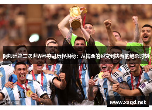 阿根廷第二次世界杯夺冠历程揭秘：从梅西的蜕变到决赛的绝杀时刻