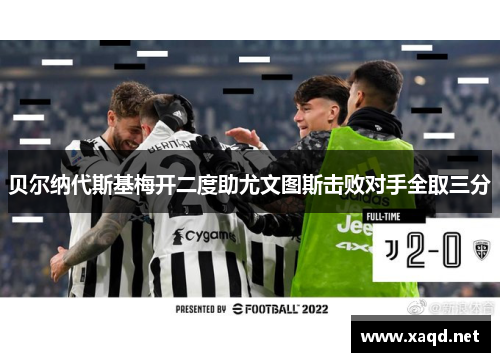 贝尔纳代斯基梅开二度助尤文图斯击败对手全取三分
