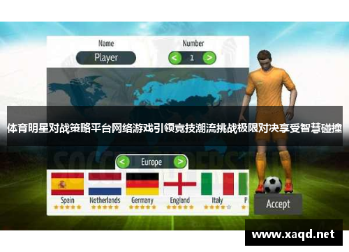体育明星对战策略平台网络游戏引领竞技潮流挑战极限对决享受智慧碰撞