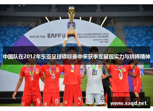 中国队在2012年东亚足球锦标赛中荣获季军展现实力与拼搏精神