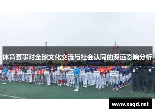 体育赛事对全球文化交流与社会认同的深远影响分析