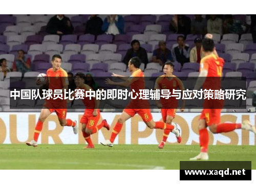 中国队球员比赛中的即时心理辅导与应对策略研究