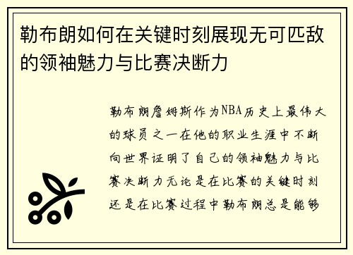 勒布朗如何在关键时刻展现无可匹敌的领袖魅力与比赛决断力