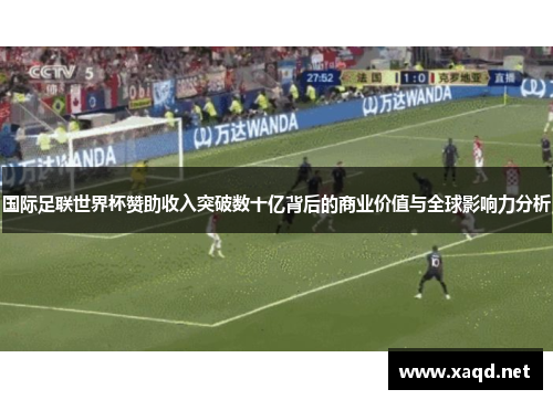 国际足联世界杯赞助收入突破数十亿背后的商业价值与全球影响力分析