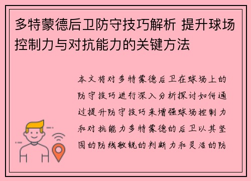 多特蒙德后卫防守技巧解析 提升球场控制力与对抗能力的关键方法