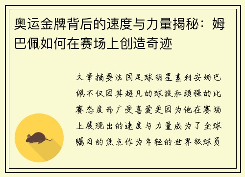 奥运金牌背后的速度与力量揭秘：姆巴佩如何在赛场上创造奇迹