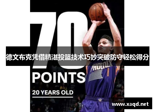 德文布克凭借精湛投篮技术巧妙突破防守轻松得分