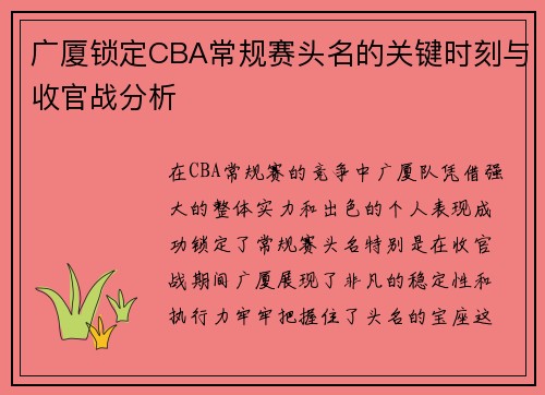 广厦锁定CBA常规赛头名的关键时刻与收官战分析
