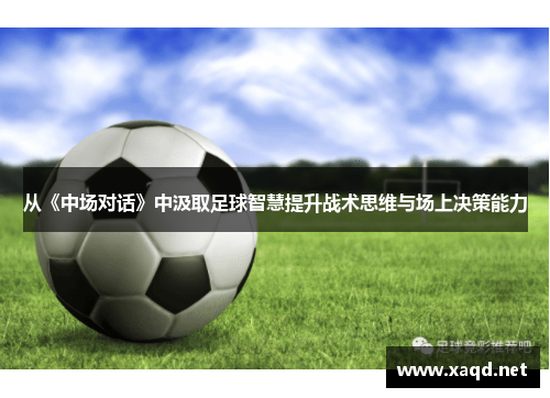 从《中场对话》中汲取足球智慧提升战术思维与场上决策能力