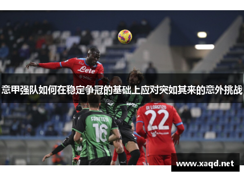 意甲强队如何在稳定争冠的基础上应对突如其来的意外挑战