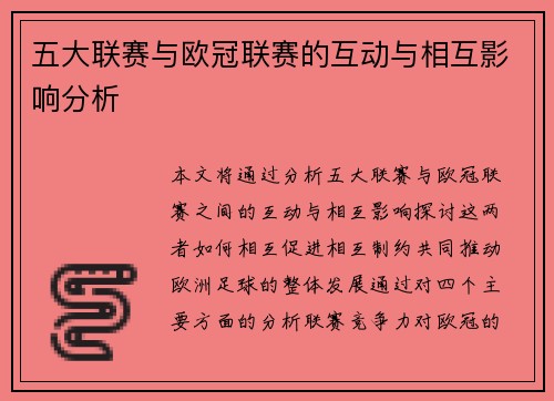 五大联赛与欧冠联赛的互动与相互影响分析