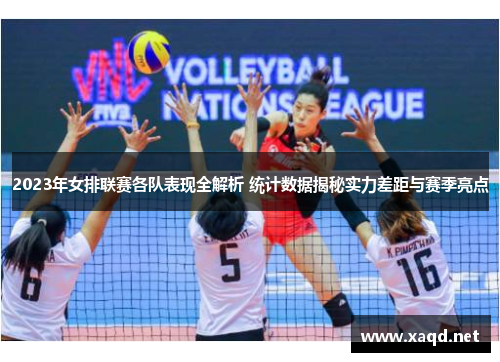 2023年女排联赛各队表现全解析 统计数据揭秘实力差距与赛季亮点