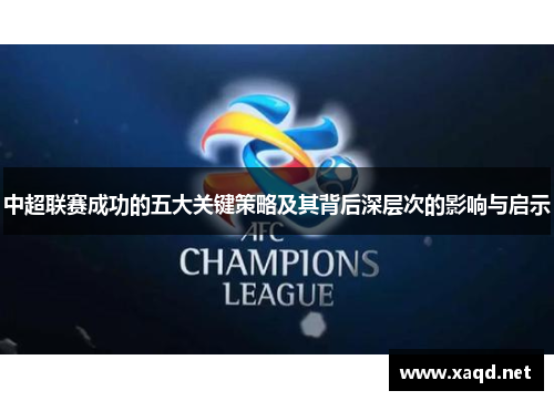 中超联赛成功的五大关键策略及其背后深层次的影响与启示