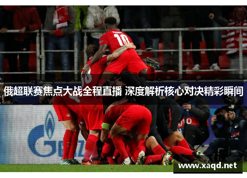 俄超联赛焦点大战全程直播 深度解析核心对决精彩瞬间