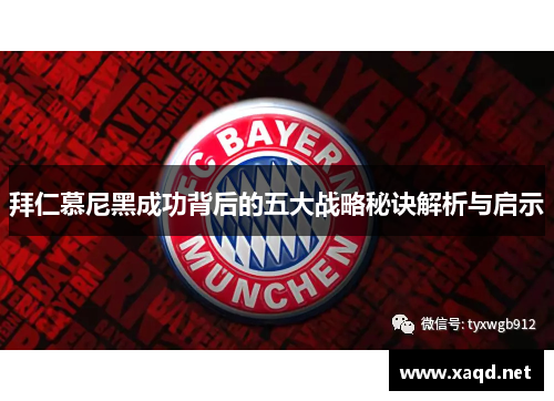 拜仁慕尼黑成功背后的五大战略秘诀解析与启示