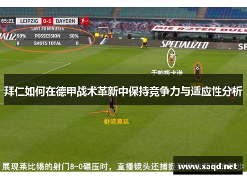 拜仁如何在德甲战术革新中保持竞争力与适应性分析