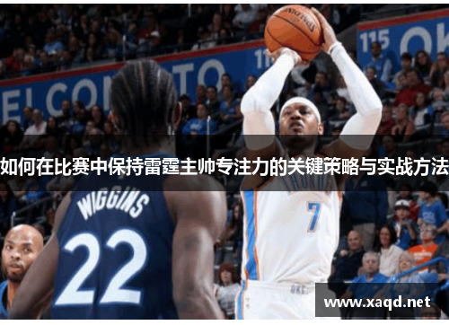 如何在比赛中保持雷霆主帅专注力的关键策略与实战方法