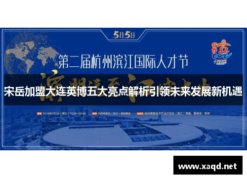 宋岳加盟大连英博五大亮点解析引领未来发展新机遇