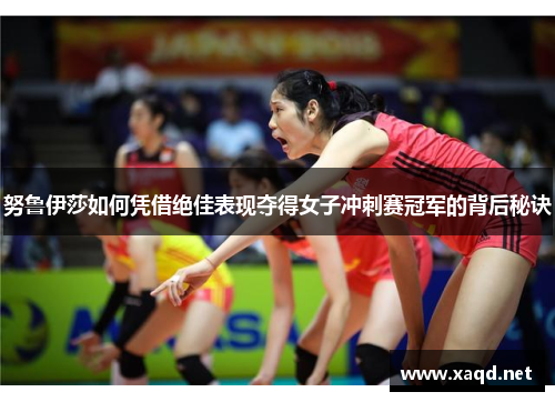 努鲁伊莎如何凭借绝佳表现夺得女子冲刺赛冠军的背后秘诀