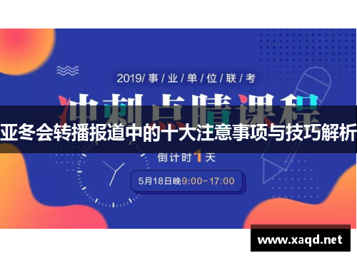 亚冬会转播报道中的十大注意事项与技巧解析