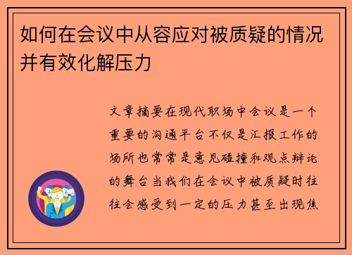 如何在会议中从容应对被质疑的情况并有效化解压力
