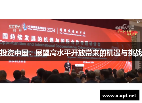 投资中国：展望高水平开放带来的机遇与挑战