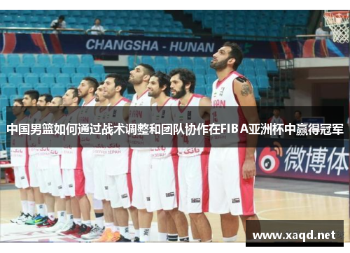 中国男篮如何通过战术调整和团队协作在FIBA亚洲杯中赢得冠军