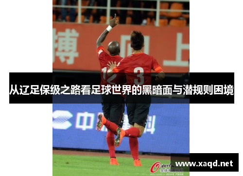 从辽足保级之路看足球世界的黑暗面与潜规则困境