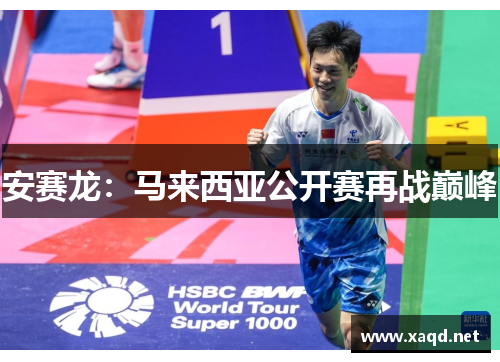 安赛龙：马来西亚公开赛再战巅峰