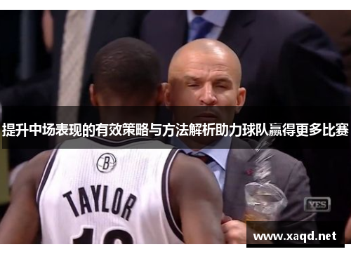 提升中场表现的有效策略与方法解析助力球队赢得更多比赛