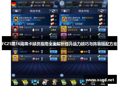 FC25第16周黑卡球员指南全面解析提升战力技巧与阵容搭配方案