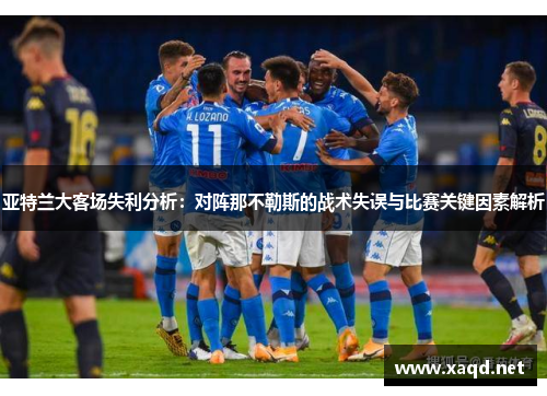 亚特兰大客场失利分析：对阵那不勒斯的战术失误与比赛关键因素解析