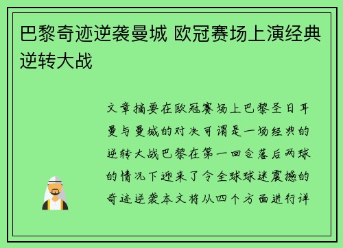 巴黎奇迹逆袭曼城 欧冠赛场上演经典逆转大战