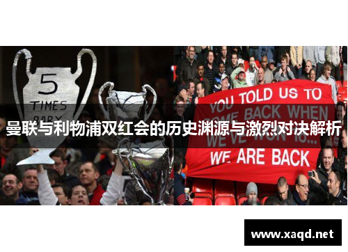 曼联与利物浦双红会的历史渊源与激烈对决解析