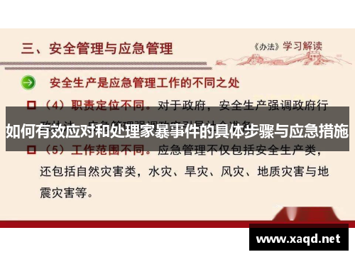 如何有效应对和处理家暴事件的具体步骤与应急措施