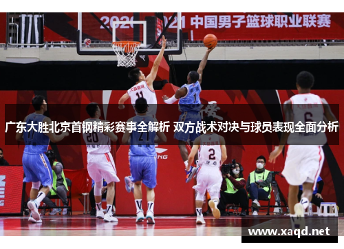 广东大胜北京首钢精彩赛事全解析 双方战术对决与球员表现全面分析