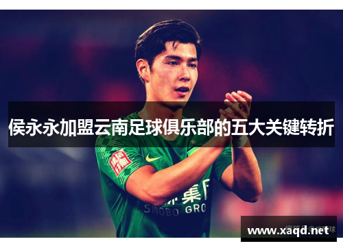 侯永永加盟云南足球俱乐部的五大关键转折
