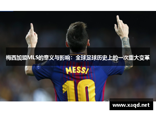 梅西加盟MLS的意义与影响：全球足球历史上的一次重大变革
