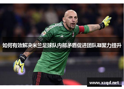 如何有效解决米兰足球队内部矛盾促进团队凝聚力提升