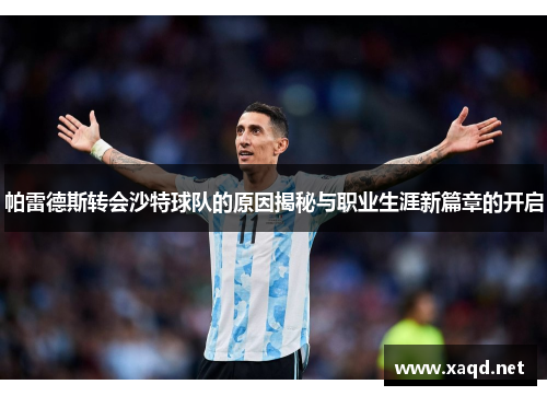 帕雷德斯转会沙特球队的原因揭秘与职业生涯新篇章的开启