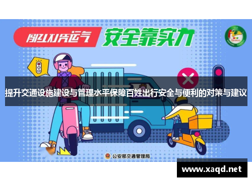 提升交通设施建设与管理水平保障百姓出行安全与便利的对策与建议