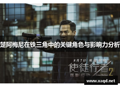 楚阿梅尼在铁三角中的关键角色与影响力分析