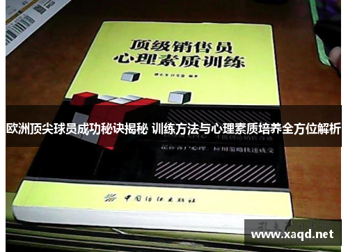 欧洲顶尖球员成功秘诀揭秘 训练方法与心理素质培养全方位解析