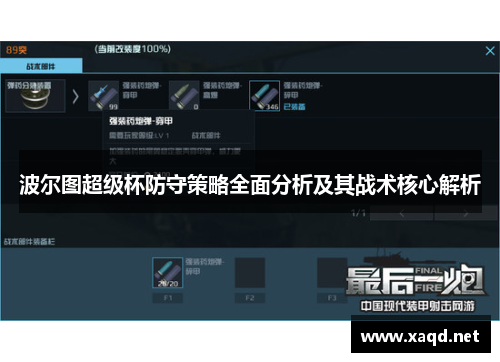 波尔图超级杯防守策略全面分析及其战术核心解析