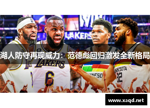 湖人防守再现威力：范德彪回归激发全新格局