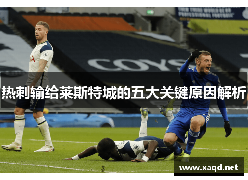 热刺输给莱斯特城的五大关键原因解析