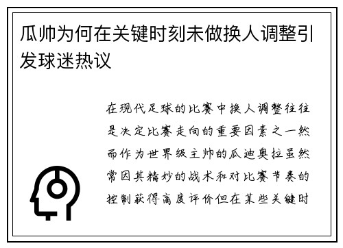 瓜帅为何在关键时刻未做换人调整引发球迷热议