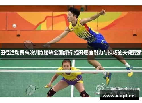 田径运动员高效训练秘诀全面解析 提升速度耐力与技巧的关键要素