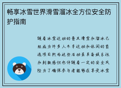 畅享冰雪世界滑雪溜冰全方位安全防护指南