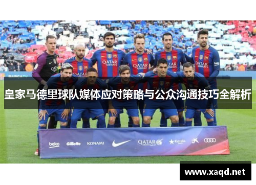 皇家马德里球队媒体应对策略与公众沟通技巧全解析